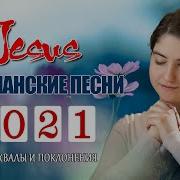 Песни Хвалы И Поклонения Господу