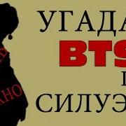 Угадай Bts По Силуэту I Насколько Хорошо Ты Знаешь Bts