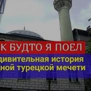 Как Будто Я Поел Удивительная История Мечети В Турции