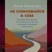 Не Сомневайся В Себе Скачать Полность