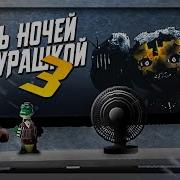 Пять Ночей Из Чебурашки 3 Экстра