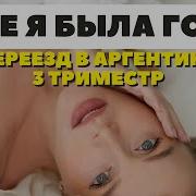 Где Я Была Год Переезд В Аргентину Сложный Третий Триместр Darya Kamalova