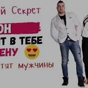 Этого Хотят Все Мужчины