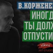 Пауло Коэльо Иногда Ты Должен Отпустить Кого Любишь Читает Виктор Корженевский