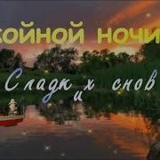 Красивое Пожелание Спокойной Ночи Хорошенько Отдохни Выспись И Наберись Сил Для Нового Дня