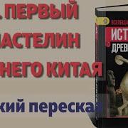 История Никишин 5 Класс Древний Китай