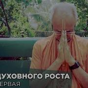 2018 12 02 Этапы Духовного Роста Школа Джапа Медитации Бхакти Вигьяна Госвами