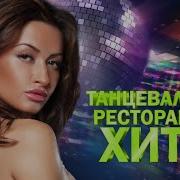 Танцевальные Ресторанные Хиты