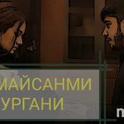 Келмайсанми Кургани