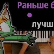 Раньше Было Лучше Караоке