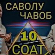 Хочи Мирзо Саволу Чавоб