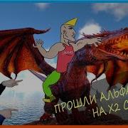 На Изи Альфа Дракона И Мантикору В Арк Ark