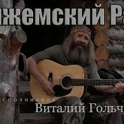 Отшельник Пижемский Рай