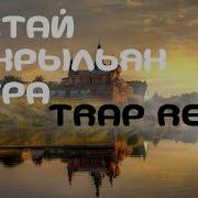 Александр Бородин Улетай На Крыльях Ветра Trap Remix