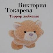 Виктория Токарева Террор Любовью