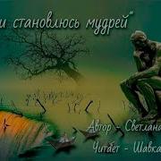 Стих С Годами Становлюсь Мудрей