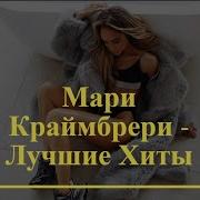 Мари Краймбрери Альбом 2023