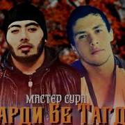 Мастер Сура Марди Бе Тагдир