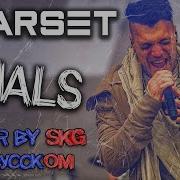 Starset Trials Cover By Skg На Русском