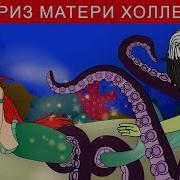 История Русалочки Ариэль