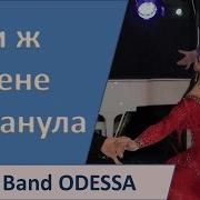 Ты Ж Мене Пидманула Band Odessa