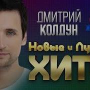 Дмитрий Колдун Новая Песня