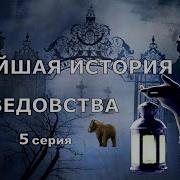 Новейшая История Ведовства 5Серия