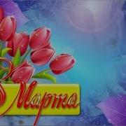 Красивое Поздравление С Женским Днем 8 Марта С Праздником 8 Марта