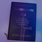Короли И Королевы Создавшие Англию