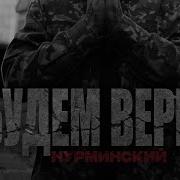 Нурминский Будем Верить