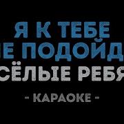 Я К Тебе Не Подойду Караоке