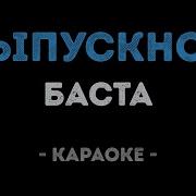 Баста Выпускной Медлячок Минус