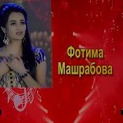 Фотима Машрабова Алла
