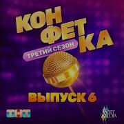 Прости И Прощай Конфетка
