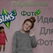 Идея Для Фото В Стиле Sims Обработка Фото В Instagram