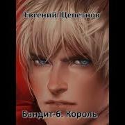 Бандит 6 Евгений Щепетнев
