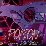 Hazbin Hotel Poison Rus Cover By Den Melow