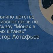 Витькино Детство Радиоспектакль По Повести Виктора Астафьева Монах В Новых Штанах