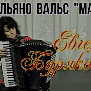 Р Гальяно Вальс Марго Аккордеон