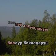 Минус Песни Зухра Шарифуллина