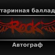 Караоке Группа Автограф