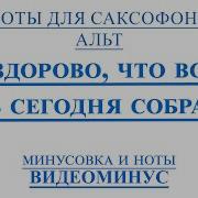 Видеоминус Как Здорово Олег Митяев Саксофон Альто