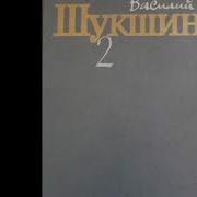 Шукшин Постскриптум Книга