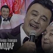 Анвар Ахмедов Модар
