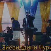 Зиёвуддин Нуриддинов 2022