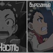 Вырезанные Моменты Из Серий Beyblade Burst