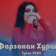 Фарзонаи Хуршед Базми Туёна 2025С Farzonai Khurshed Bazmoro