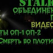 Сталкер Оп 2 Смерть Во Плоти