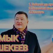 Сыймык Бейшекеев Ырлары Слушать Онлайн