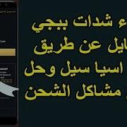 طريقة شحن شدات ببجي موبايل Pubg Mobile عن طريق رصيد اسيا سيل الخط وحل